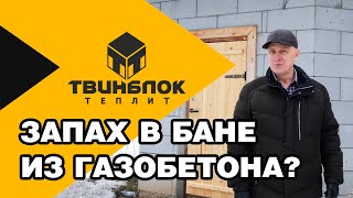 Чем пахнет в бане из газобетона?  Баня из газобетона 13 лет спустя - отзыв владельца!