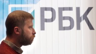 Кремль vs РБК: очередная зачистка информационного поля?