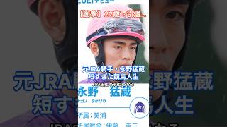 [競馬騎手]【衝撃】22歳で引退…元JRA騎手・永野猛蔵が語る短すぎた競馬人生 #HumanStories_Japan #shorts