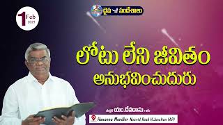 ఉదయకాల దైవసందేశం || 01 - FEB - 2025 ||  లోటు లేని జీవితం అనుభవించుదురు