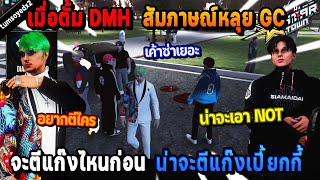 เมื่อเปี้ยกกับตั้ม DMH สัมภาษณ์หลุย GC จะตีแก๊งไหนก่อน! | Five M