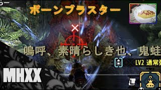 【MHXX】ボーンブラスター×嗚呼、素晴らしき也、鬼蛙【プレイ動画】