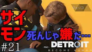 #21 死ぬなよサイモン！！ 絶対に選びたくない方しか選んではいけないデトロイト Detroit: Become Human