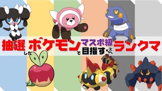 【神回】抽選したポケモンでマスボ級目指すランクマ #3【ダブルバトル】