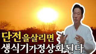 단전을 살리면 생명력이 강화되고 건강혁명이 이루어진다 - 고정환박사(제 1134강)