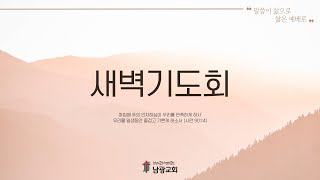 2025년 2월 18일 남광교회 새벽기도회(민14장)