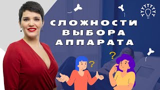 СЛОЖНОСТИ выбора нового аппарата / КАК поменять старый на НОВЫЙ / Выбор аппарата