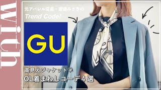 ¥3,990のGUのジャケットが高見えすぎる！OL着まわしコーデ４選