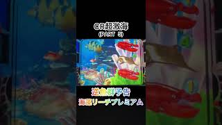 CR超激海　逆魚群予告+海藻リーチプレミアム