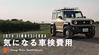 【車検費用】JB74 ジムニーシエラ｜初回車検の費用を公開｜