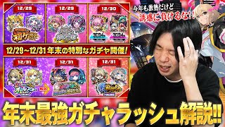 【モンスト】しろ「ここを耐えれば新春ガチャ！みんなで乗り切ろう！」今年も年末激アツガチャラッシュ襲来！1年間引き散らかしてきた男が、2024年末最強ガチャを乗り切るための立ち回りを解説！【しろ】