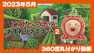 【2023年5月発売】こびとづかん おすわりマスコット2＜発売店舗情報は概要欄をチェック＞