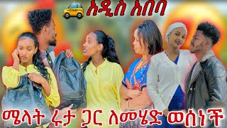 🚕 ሜላት አዲስ አበባ ለመሄድ ወሰነች 🙄