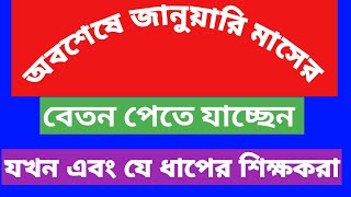 অবশেষে যখন এবং যারা জানুয়ারী মাসের বেতন পেতে যাচ্ছেন।। ইএফটি আপডেট।। EFT LATEST UPDATE ।।