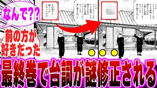 【呪術廻戦最終巻】最終巻で宿儺の台詞が謎修正されてることに気づいた読者の反応集【呪術廻戦】【虎杖】【小沢】【乙骨】【真希】【宿儺】【五条】【29巻】【30巻】【呪術廻戦 反応集】