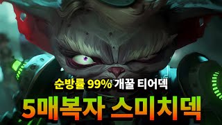 [롤토체스 강의] 순방확정 99%, 미친 순방률 보여주는 티어덱으로 점수 올리세요! 5매복자 스미치덱