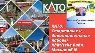 КАТО. Стартовые и дополнительные наборы Rhätische Bahn. Масштаб N