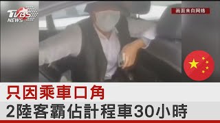 只因乘車口角 2陸客霸佔計程車30小時｜TVBS新聞