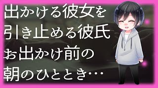 【ASMR】出かける彼女を引き止める彼氏お出かけ前の朝のひととき…【Japanese Voice Acting】