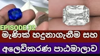 GEMSTONES IDENTIFICATION MARKETING COURSE SRI LANKA EPISODE 32