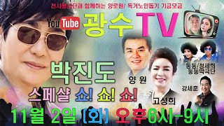 광수TV-천사봉사단님의 제 4회 실시간 방송입니다