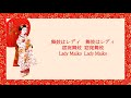 中日歌詞 eng lyrics 上白石萌音 kamishiraishi mone － 舞妓はレディ 窈窕舞妓 lady maiko