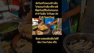 มิคไนท์ไก่ตอน!ข้าวมันไก่ตอนเจ้าเดียวที่ขายดีที่สุดในบุรีรัมย์!อร่อยทุกคำจำไม่ลืมไก่30 ตัวตัวโคตรใหญ่