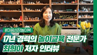 17년 경력의 놀이교육 전문가 최희아 저자 인터뷰