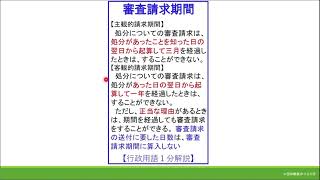 【⑪行政不服審査法_審査請求期間（ショート動画）】「審査請求期間」#行政書士試験　#公務員試験　#行政法　#行政不服審査法　#shorts