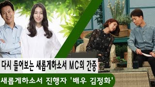 새롭게하소서 MC 김정화의 간증 다시 들어보기!ㅣ10분 새롭게