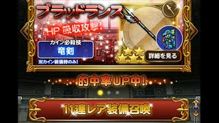 FFRK　無料ガチャからのー11連ガチャやってみた