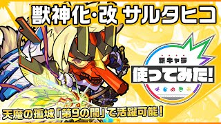 【新キャラ】サルタヒコ獣神化・改！3つのギミックに対応し、天魔の孤城「第9の間」で活躍可能！ふれた敵をHP吸収状態にするSSは、12ターンから使用可能！【新キャラ使ってみた｜モンスト公式】