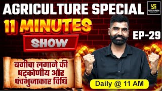 बाग लगाने की विधियाँ - 2 Gardening Methods | 11 min show | Gyarsi Lal Sir | Utkarsh Classes