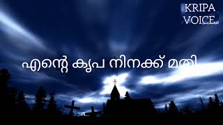 എന്റെ കൃപ നിനക്ക് മതി | 2 Corinthians. 12:9 | My Grace is Sufficient For Thee | Pr. Shiju Varghese