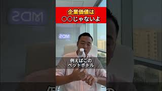 企業価値は○○じゃないよ　【竹花貴騎公認　切り抜き動画】 #竹花貴騎 #ビジネス #年 #利益 #会社 #コスト #ペットボトル #100円 #仕入れ #佐藤 #栄養 #好き #企業 #価値