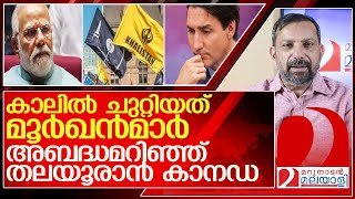 ഒടുവില്‍ കാനഡ അറിഞ്ഞു കാലില്‍ ചുറ്റിയത് മൂര്‍ഖന്‍മാര്‍ l India Canada