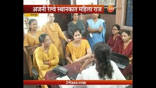 नागपूर | अजनी रेल्वेस्थानकात महिलाराज