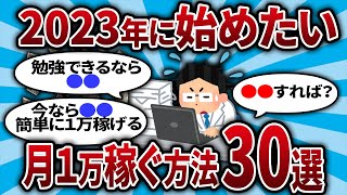 【2ch有益スレ】   誰でも出来る！月１万円稼ぐ方法30選【2chお金スレ・ゆっくり解説】