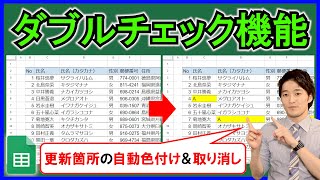 GoogleスプレッドシートGAS【実践】変更箇所を自動で色付け！変更の取り消しも可能！【解説】