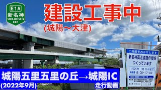 【新名神建設工事中】城陽五里五里の丘 (京都府立木津川運動公園)→城陽IC (2022年9月)【走行動画】