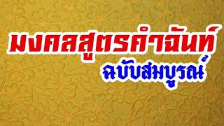 มงคลสูตรคำฉันท์ ฉบับสมบูรณ์ ม. 4