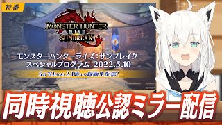 【公認ミラー配信】MHR:サンブレイク最新情報をみんなで見るぞぉ！！ #MHサンブレイク公認ミラー配信【ホロライブ/白上フブキ】