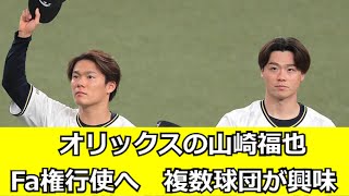 オリックスの山崎福也、Fa権行使へ 【なんG民の反応】【2ch民の反応】