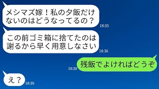 料理研究家として頑張っている私を料理が下手だと非難し、食事をゴミ箱に捨てる姑「犬も食べないわ（笑）」→意地悪な姑の食事は1週間まったく作らないことにした結果www