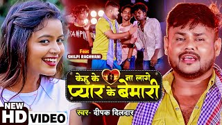 #Video | केहू के ना लागे प्यार के बीमारी | #Deepak Dildar, #Shilpi Raghwani | Bhojpuri Hit Song 2022