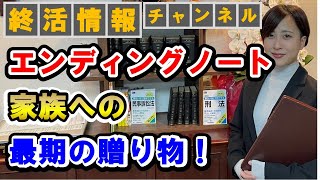 【終活】エンディングノートは最期の贈り物！ どんなことを書けばいい？