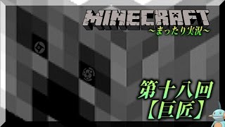 【第十八回】PC版マイクラをまったり実況【巨匠編】