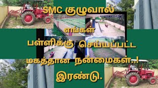 SMC எங்கள் பள்ளிக்கு செய்த சிறப்பு..!