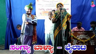 ಮುದುಕಿ ಕಾಮಿಡಿ | ಸಂಗ್ಯಾ ಬಾಳ್ಯಾ 7 | ಎಂ ಚಂದರಗಿ ನಾಟಕ | M Chandaragi Nataka Kannada