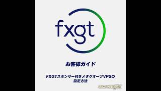 【FXGT】メタクオーツVPSの設定方法 / MT5 / MQL5 / みんなで海外FX【海外FX】